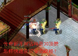 传奇新开网站神器30顶赞怎样快速获取全套攻略? 传奇新开网站神器30顶赞怎样快速获取全套攻略?