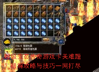 超级变态传奇游戏卡关难题?破解攻略与技巧一网打尽 超级变态传奇游戏卡关难题?破解攻略与技巧一网打尽