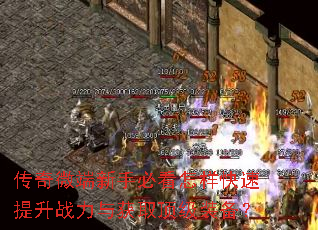 传奇微端新手必看怎样快速提升战力与获取顶级装备? 传奇微端新手必看怎样快速提升战力与获取顶级装备?