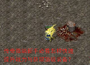 传奇微端新手必看怎样快速提升战力与获取顶级装备? 传奇微端新手必看怎样快速提升战力与获取顶级装备?