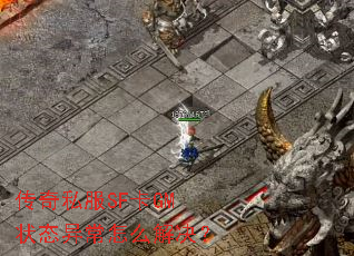 传奇私服SF卡GM状态异常怎么解决? 传奇私服SF卡GM状态异常怎么解决?