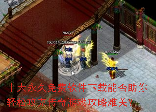 十大永久免费软件下载能否助你轻松攻克传奇游戏攻略难关? 十大永久免费软件下载能否助你轻松攻克传奇游戏攻略难关?