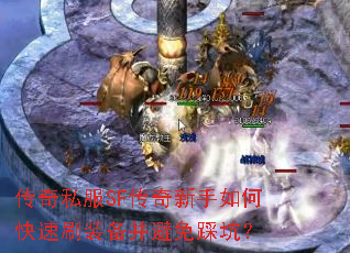 传奇私服SF传奇新手如何快速刷装备并避免踩坑? 传奇私服SF传奇新手如何快速刷装备并避免踩坑?