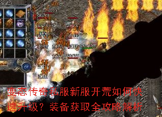 变态传奇私服新服开荒如何快速升级?装备获取全攻略解析 变态传奇私服新服开荒如何快速升级?装备获取全攻略解析