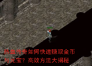 热血传奇如何快速赚取金币与元宝?高效方法大揭秘 热血传奇如何快速赚取金币与元宝?高效方法大揭秘