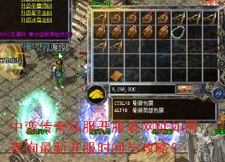 中变传奇私服开服表网址如何查询最新开服时间与攻略? 中变传奇私服开服表网址如何查询最新开服时间与攻略?