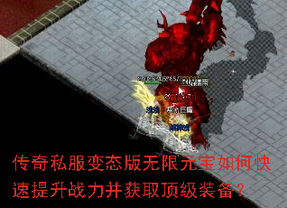 传奇私服变态版无限元宝如何快速提升战力并获取顶级装备? 传奇私服变态版无限元宝如何快速提升战力并获取顶级装备?