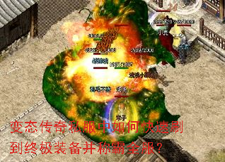 变态传奇私服中如何快速刷到终极装备并称霸全服? 变态传奇私服中如何快速刷到终极装备并称霸全服?