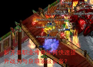 新开单职业传奇如何快速提升战力与获取顶级装备? 新开单职业传奇如何快速提升战力与获取顶级装备?