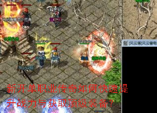 新开单职业传奇如何快速提升战力与获取顶级装备? 新开单职业传奇如何快速提升战力与获取顶级装备?