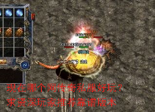 现在哪个网传奇私服好玩?求资深玩家推荐靠谱版本 现在哪个网传奇私服好玩?求资深玩家推荐靠谱版本