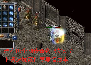 现在哪个网传奇私服好玩?求资深玩家推荐靠谱版本 现在哪个网传奇私服好玩?求资深玩家推荐靠谱版本