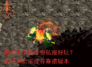 现在哪个网传奇私服好玩?求资深玩家推荐靠谱版本 现在哪个网传奇私服好玩?求资深玩家推荐靠谱版本