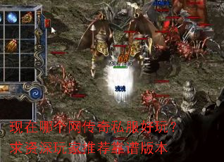 现在哪个网传奇私服好玩?求资深玩家推荐靠谱版本 现在哪个网传奇私服好玩?求资深玩家推荐靠谱版本