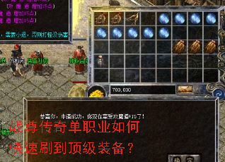 战尊传奇单职业如何快速刷到顶级装备? 战尊传奇单职业如何快速刷到顶级装备?