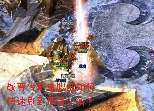 战尊传奇单职业如何快速刷到顶级装备? 战尊传奇单职业如何快速刷到顶级装备?