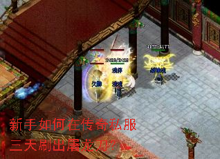 新手如何在传奇私服三天刷出屠龙刀? 新手如何在传奇私服三天刷出屠龙刀?