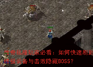 ����˽����ұؿ�����ο���ˢ���ռ�װ�����������BOSS��