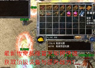 最新传奇私服首发如何快速获取顶级装备与提升战力? 最新传奇私服首发如何快速获取顶级装备与提升战力?