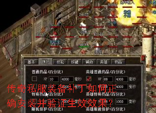 传奇私服装备补丁如何正确安装并验证生效效果? 传奇私服装备补丁如何正确安装并验证生效效果?