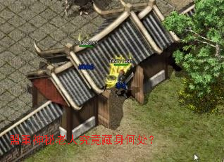 盟重神秘老人究竟藏身何处? 盟重神秘老人究竟藏身何处?