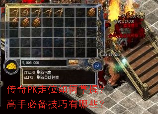 传奇PK走位如何掌握?高手必备技巧有哪些? 传奇PK走位如何掌握?高手必备技巧有哪些?