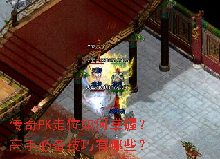 传奇PK走位如何掌握?高手必备技巧有哪些? 传奇PK走位如何掌握?高手必备技巧有哪些?