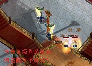 传奇各级别装备如何搭配才不踩坑? 传奇各级别装备如何搭配才不踩坑?