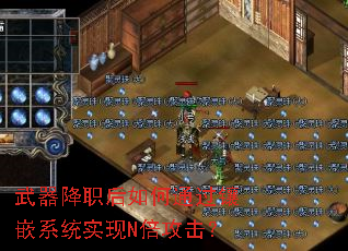 武器降职后如何通过镶嵌系统实现N倍攻击? 武器降职后如何通过镶嵌系统实现N倍攻击?