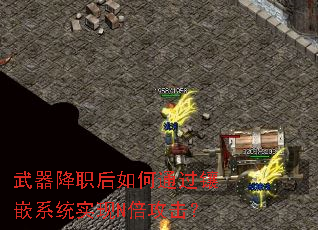 武器降职后如何通过镶嵌系统实现N倍攻击? 武器降职后如何通过镶嵌系统实现N倍攻击?