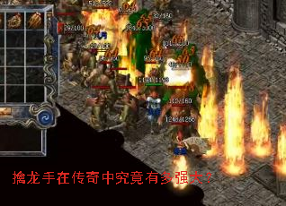 擒龙手在传奇中究竟有多强大? 擒龙手在传奇中究竟有多强大?