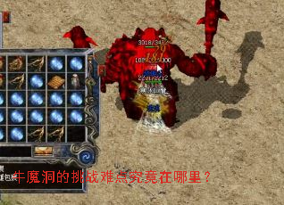 牛魔洞的挑战难点究竟在哪里? 牛魔洞的挑战难点究竟在哪里?