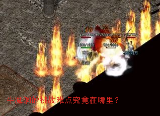 牛魔洞的挑战难点究竟在哪里? 牛魔洞的挑战难点究竟在哪里?