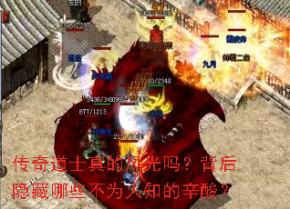 传奇道士真的风光吗?背后隐藏哪些不为人知的辛酸? 传奇道士真的风光吗?背后隐藏哪些不为人知的辛酸?