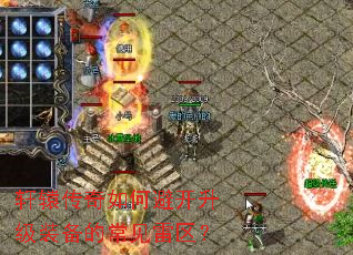 轩辕传奇如何避开升级装备的常见雷区? 轩辕传奇如何避开升级装备的常见雷区?
