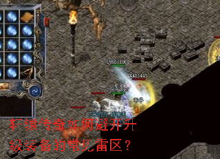 轩辕传奇如何避开升级装备的常见雷区? 轩辕传奇如何避开升级装备的常见雷区?