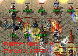 热血传奇中血饮剑究竟打什么怪物才能爆出? 热血传奇中血饮剑究竟打什么怪物才能爆出?
