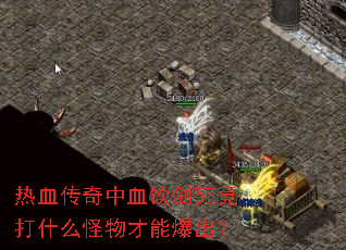热血传奇中血饮剑究竟打什么怪物才能爆出? 热血传奇中血饮剑究竟打什么怪物才能爆出?