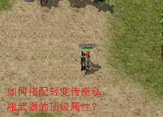 如何搭配轻变传奇私服武器的顶级属性? 如何搭配轻变传奇私服武器的顶级属性?