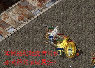 如何搭配轻变传奇私服武器的顶级属性? 如何搭配轻变传奇私服武器的顶级属性?