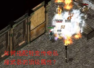 如何搭配轻变传奇私服武器的顶级属性? 如何搭配轻变传奇私服武器的顶级属性?