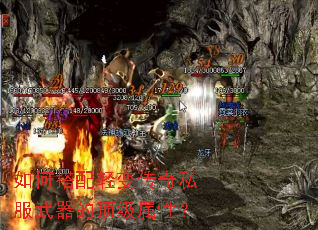 如何搭配轻变传奇私服武器的顶级属性? 如何搭配轻变传奇私服武器的顶级属性?