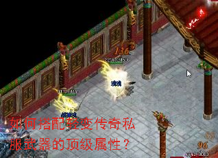 如何搭配轻变传奇私服武器的顶级属性? 如何搭配轻变传奇私服武器的顶级属性?