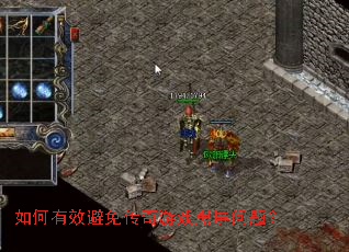 如何有效避免传奇游戏黑屏问题? 如何有效避免传奇游戏黑屏问题?