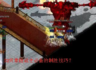 如何掌握战士必备的制胜技巧? 如何掌握战士必备的制胜技巧?