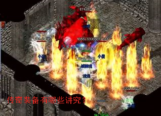 传奇装备有哪些讲究? 传奇装备有哪些讲究?