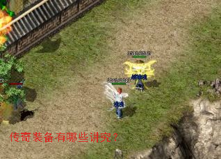 传奇装备有哪些讲究? 传奇装备有哪些讲究?