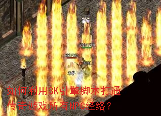 如何利用3K引擎脚本打通传奇游戏所有NPC经络? 如何利用3K引擎脚本打通传奇游戏所有NPC经络?