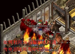 如何利用3K引擎脚本打通传奇游戏所有NPC经络? 如何利用3K引擎脚本打通传奇游戏所有NPC经络?