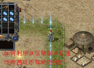 如何利用3K引擎脚本打通传奇游戏所有NPC经络? 如何利用3K引擎脚本打通传奇游戏所有NPC经络?